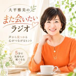 大平雅美の「また会いたいラジオ」〜声と話し方と色彩