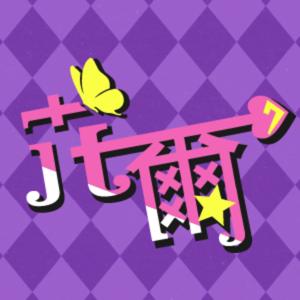 卍解 ! 花爾狂聊
