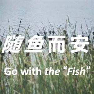 随鱼而安