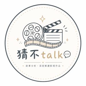 猜不Talk