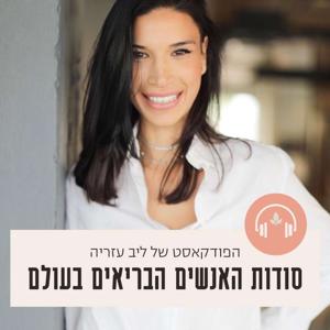 סודות האנשים הבריאים בעולם by Liv Azaria