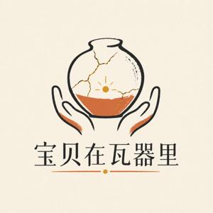 宝贝在瓦器里