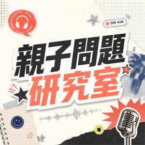 親子問題研究室