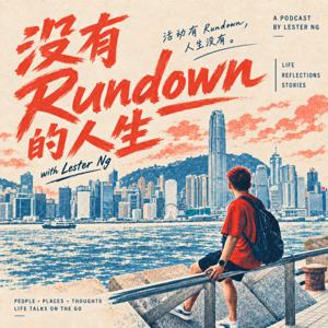 《没有Rundown的人生》