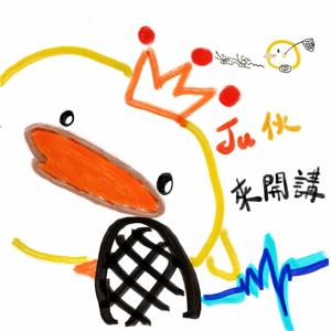 Ju伙來開講