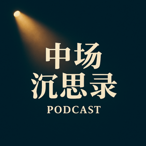 中场沉思录