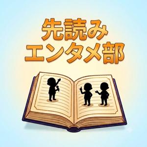 先読みエンタメ部