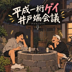 平成一桁ゲイ井戸端会議