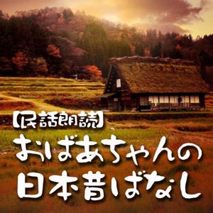 【民話朗読】おばあちゃんの日本昔ばなし