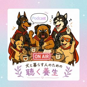犬と暮らす人のための聴く養生