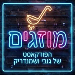 מוזגים עם גובי ושמנדריק