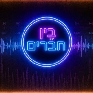 בין חברים