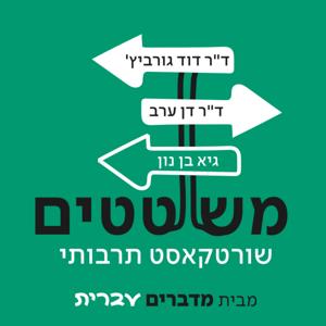 משוטטים