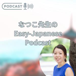 Natsuko-senseiのEasy Japanese Podcast