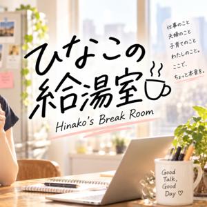 ひなこの給湯室