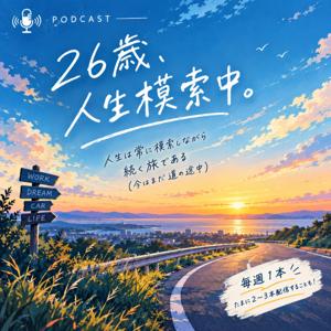 26歳、人生模索中。