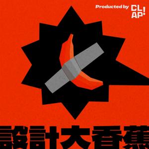 設計大香蕉
