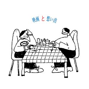映画と想い出