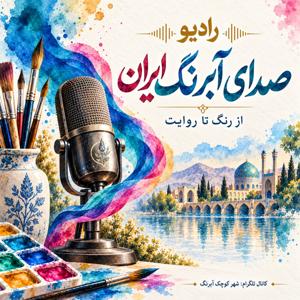 رادیو صدای آبرنگ ایران