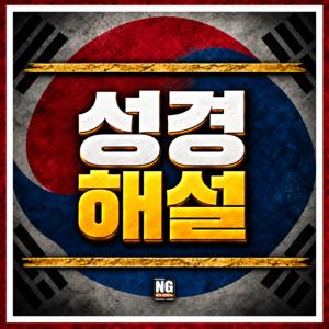 성경 해설