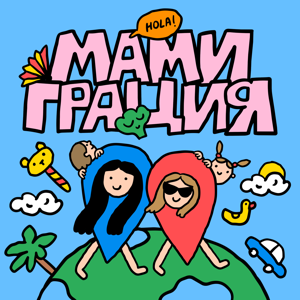 Мамиграция