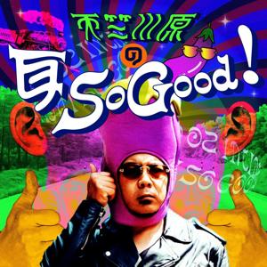 天竺川原の耳 So Good!