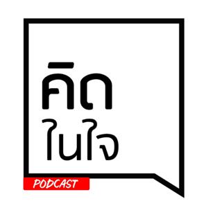 คิดในใจ Podcast by Thinknaijai Official