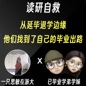 读研自救|他们从延毕退学到终于毕业的故事