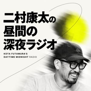 二村康太の昼間の深夜ラジオ
