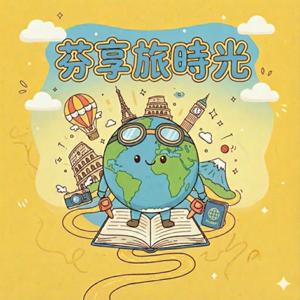 芬享旅時光:聽故事、吃美食的世界旅行