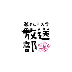 瀬戸内暮らしの大学 校内放送