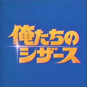 俺たちのシザース