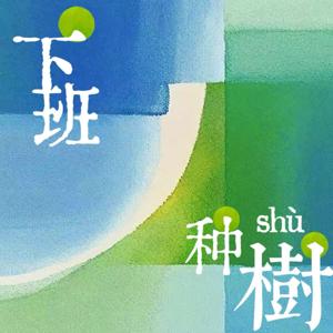 下班种树