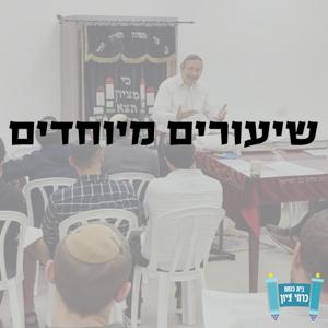 שיעורים מיוחדים