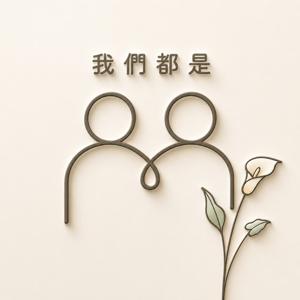 我們都是