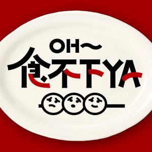OH~食不下YA!