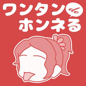 ワンタンdeホンネる