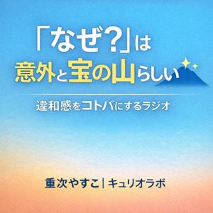 「なぜ?」は意外と宝の山らしい|違和感をコトバにするラジオ