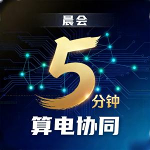 算电协同晨会早报