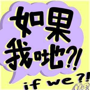 如果我哋?!