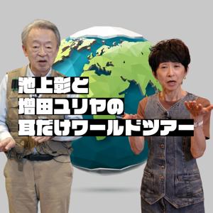 池上彰と増田ユリヤの耳だけワールドツアー