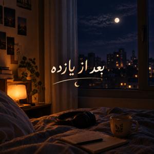بعد از یازده