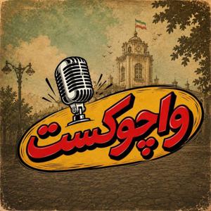 واچوکست | vachucast