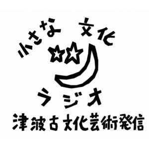津波古の文化芸術発信「小さな文化ラジオ」- あなた何班ですか?-