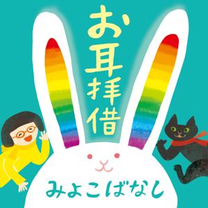 お耳拝借〜みよこばなし〜