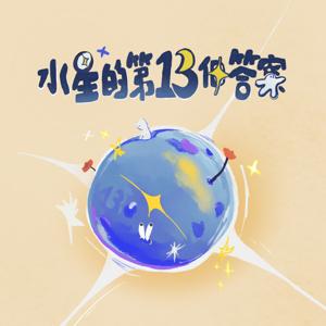 水星的第13個答案