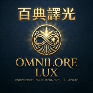 百典譯光 (OmniLore Lux)