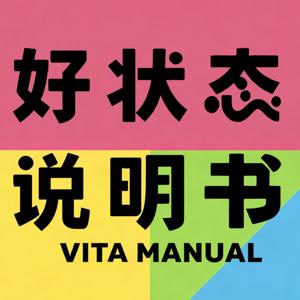 好状态说明书