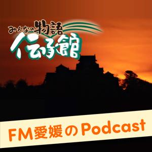 FM愛媛「みんなの物語伝承館」