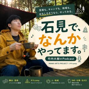 石見で、なんかやってます。